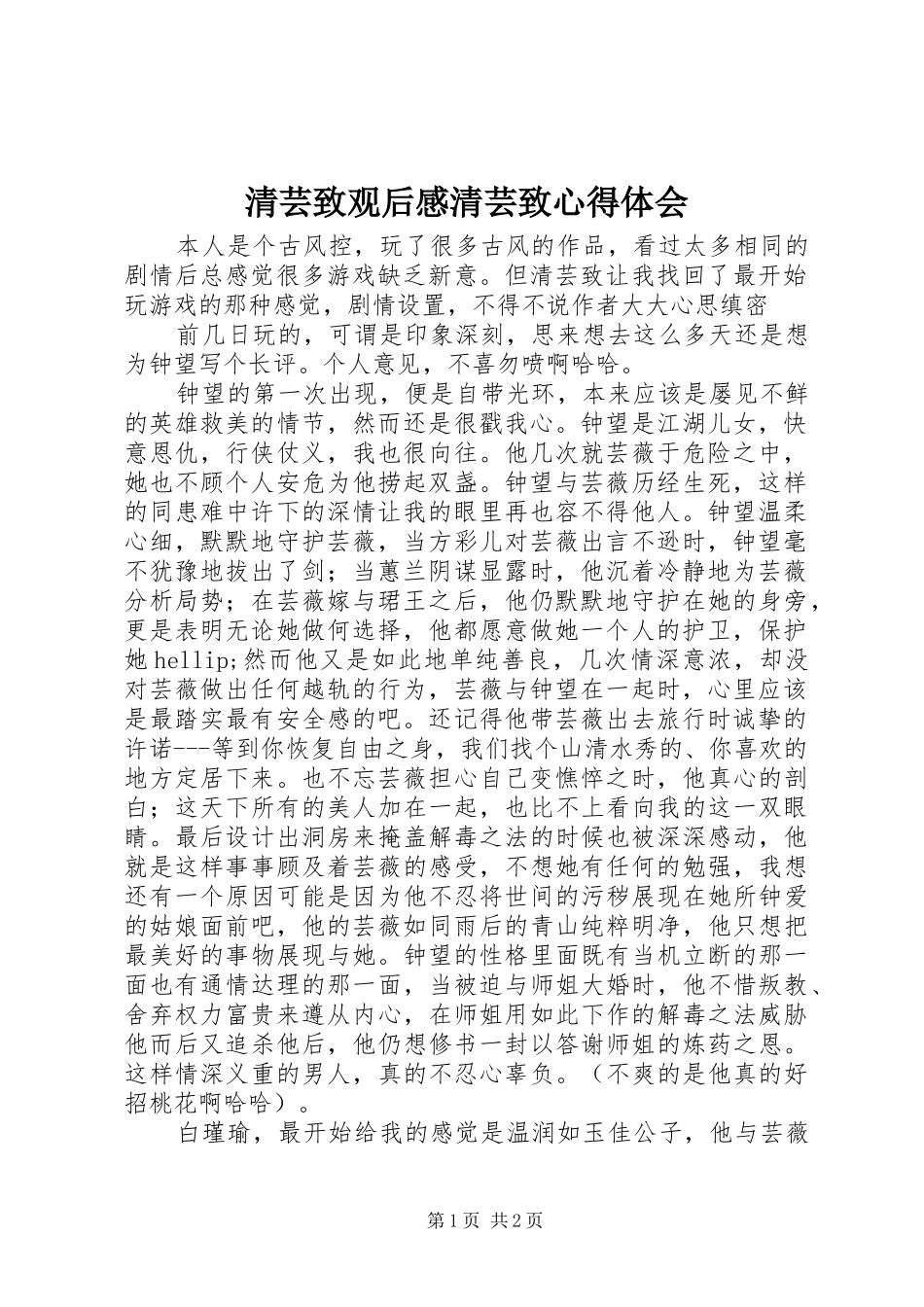 2024年清芸致观后感清芸致心得体会_第1页