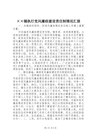 2024年镇执行党风廉政建设责任制情况汇报