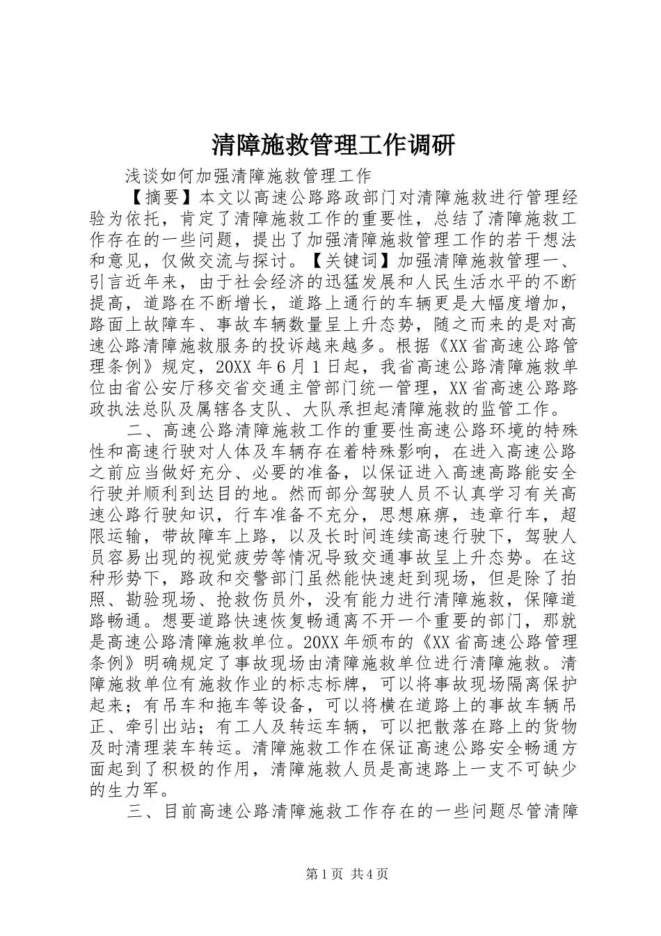 2024年清障施救管理工作调研_第1页