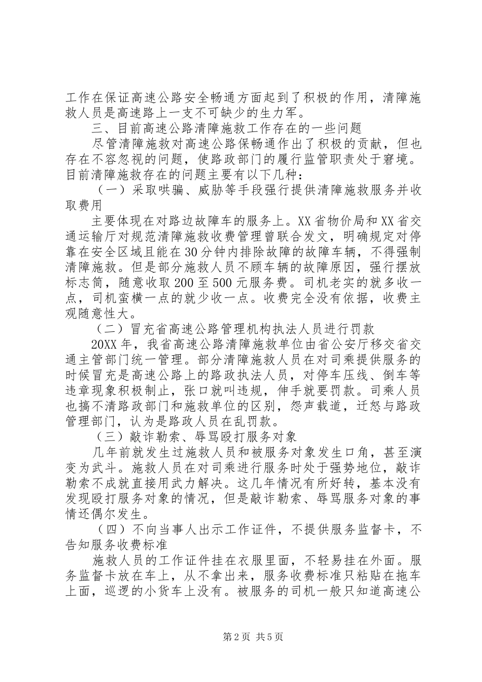 2024年清障施救管理工作调研报告_第2页