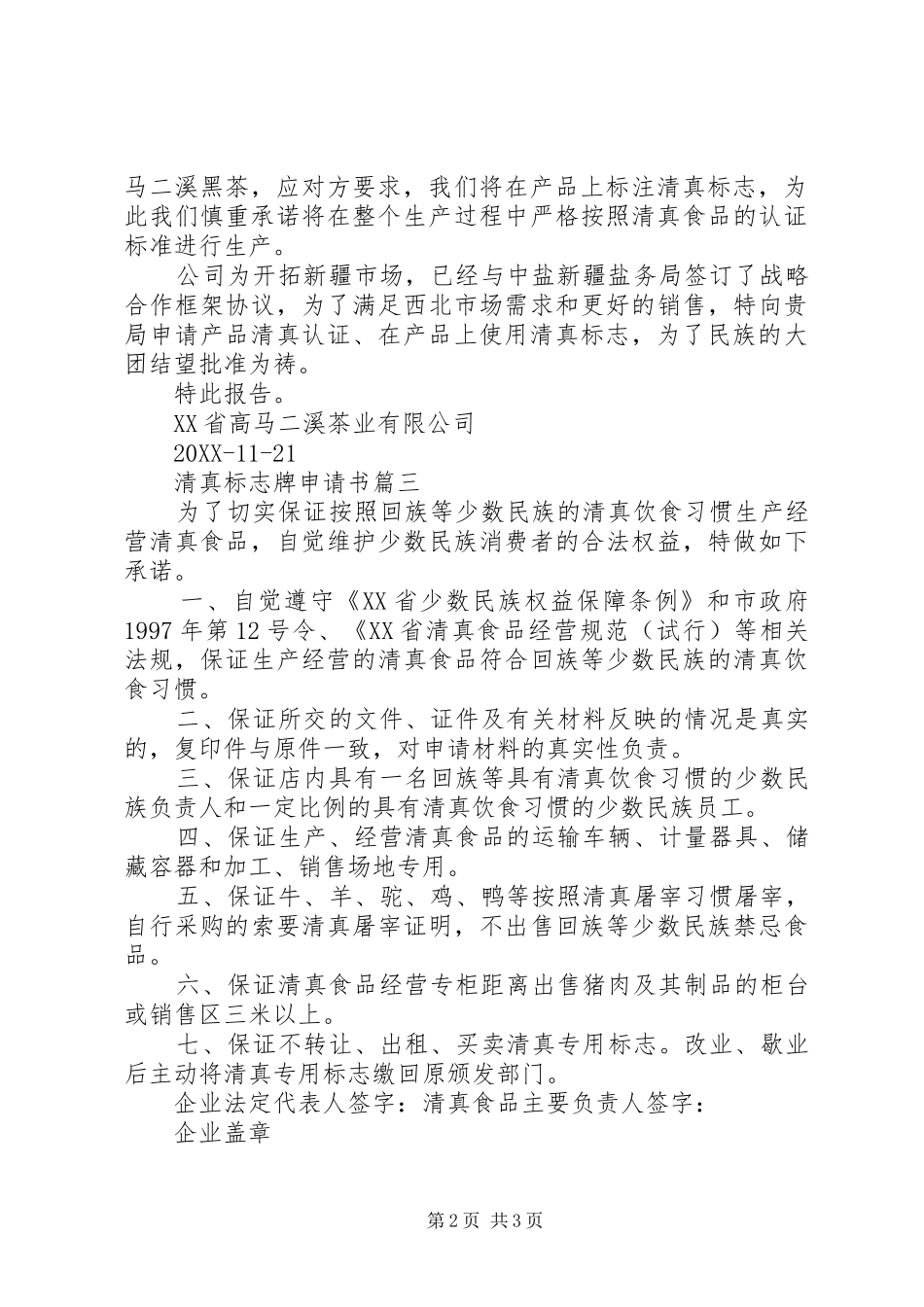 2024年清真标志牌申请书_第2页