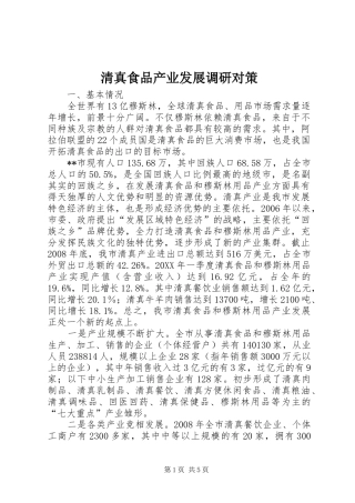 2024年清真食品产业发展调研对策