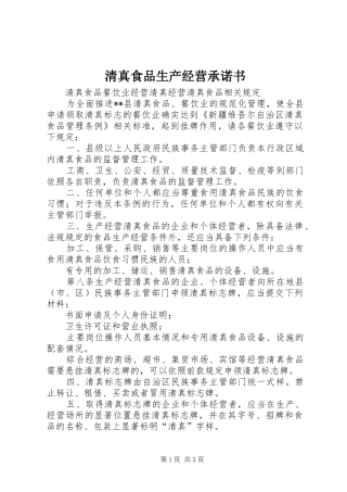 2024年清真食品生产经营承诺书