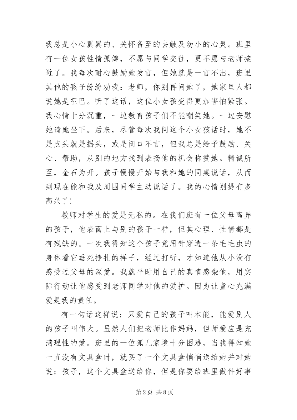 2024年铸师魂扬师德演讲稿_第2页