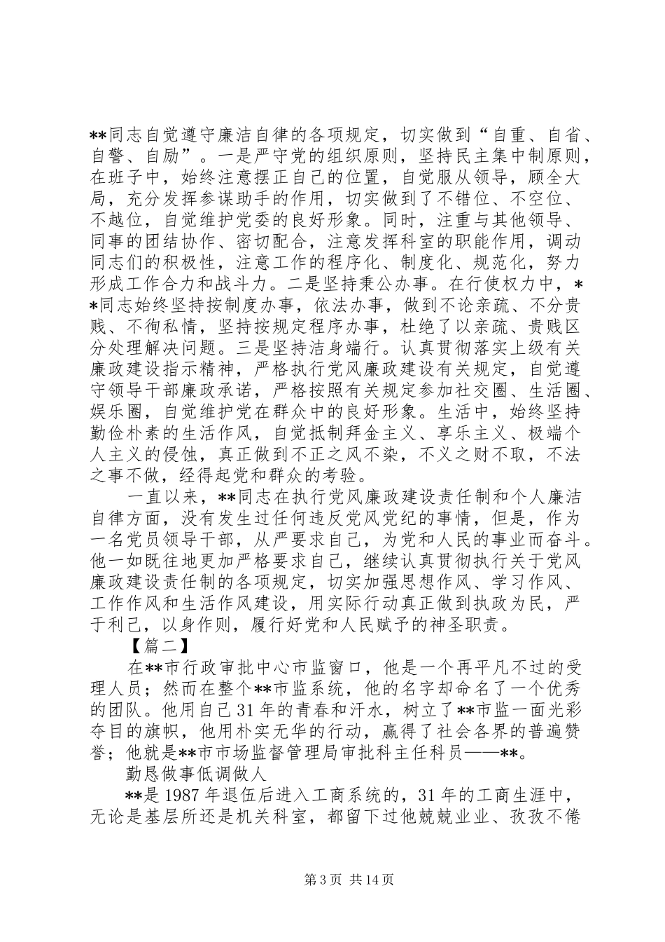 2024年清正廉洁个人事迹材料五篇_第3页