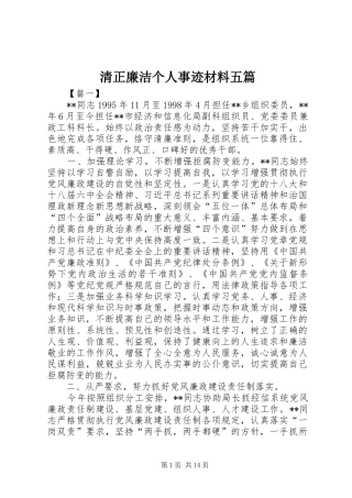 2024年清正廉洁个人事迹材料五篇