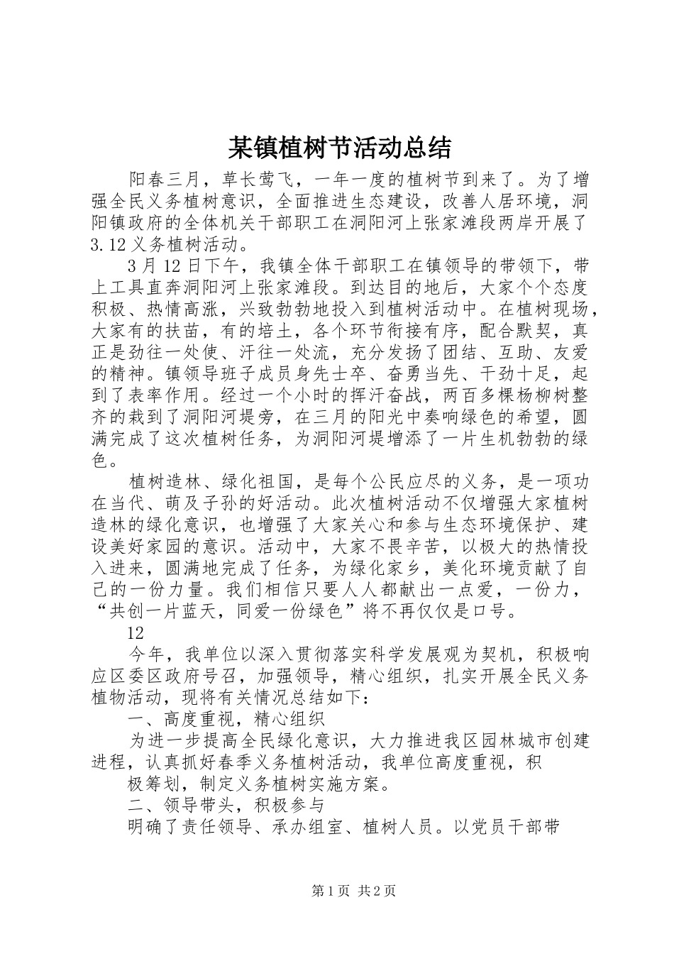 2024年镇植树节活动总结_第1页