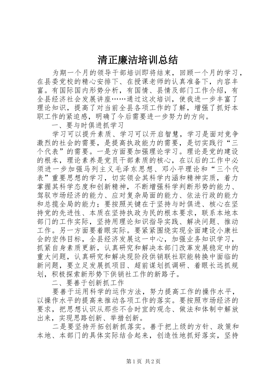 2024年清正廉洁培训总结_第1页