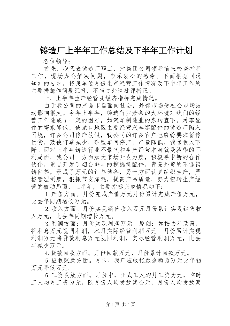 2024年铸造厂上半年工作总结及下半年工作计划_第1页