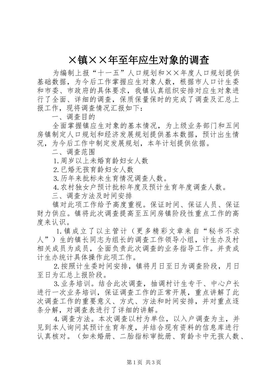 2024年镇至年应生对象的调查_第1页