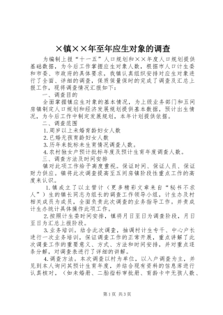 2024年镇至年应生对象的调查