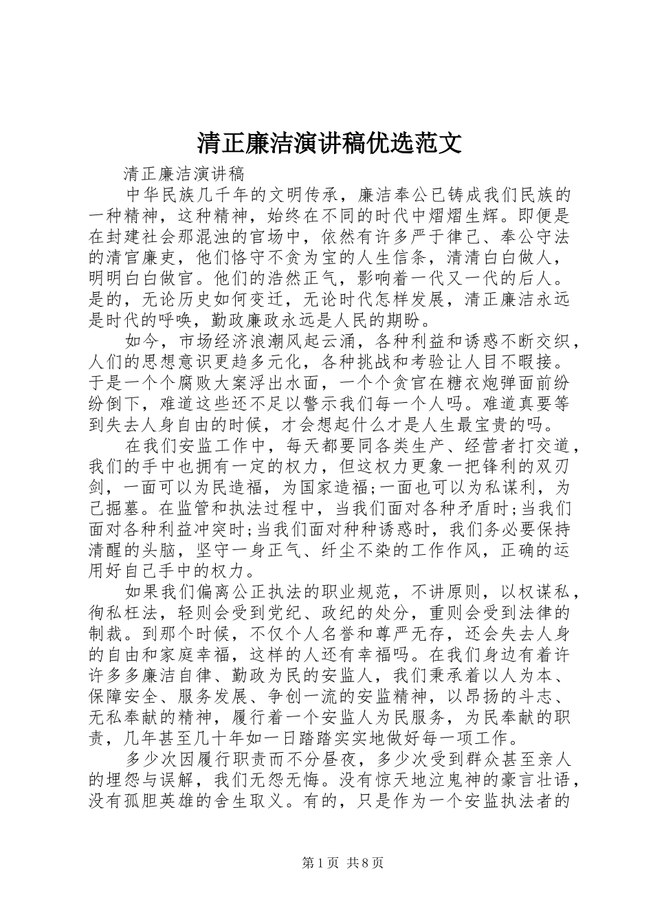 2024年清正廉洁演讲稿优选范文_第1页