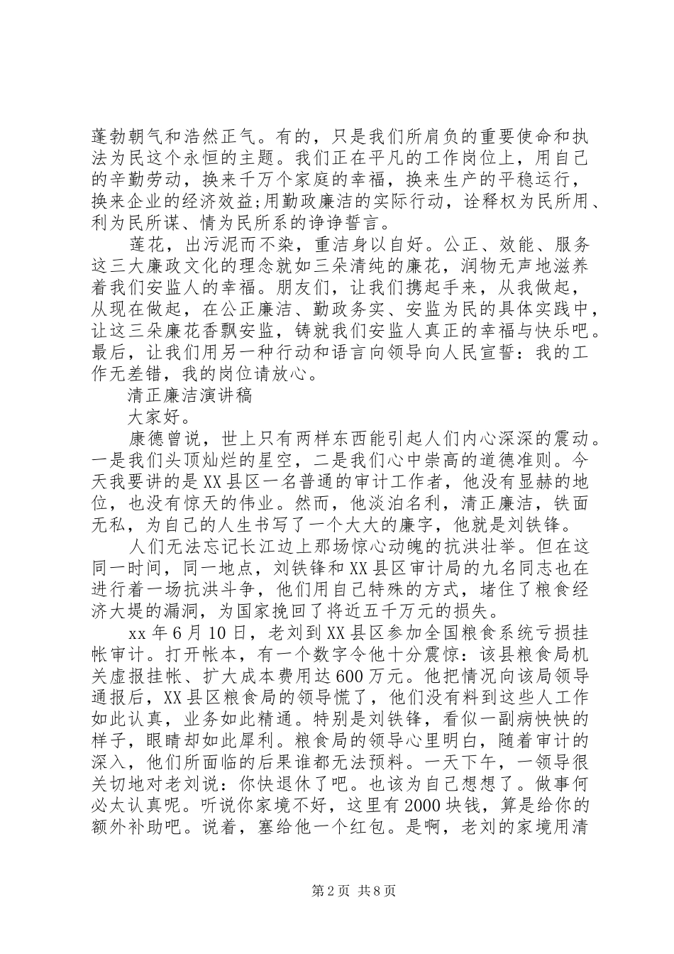 2024年清正廉洁演讲稿优选范文_第2页