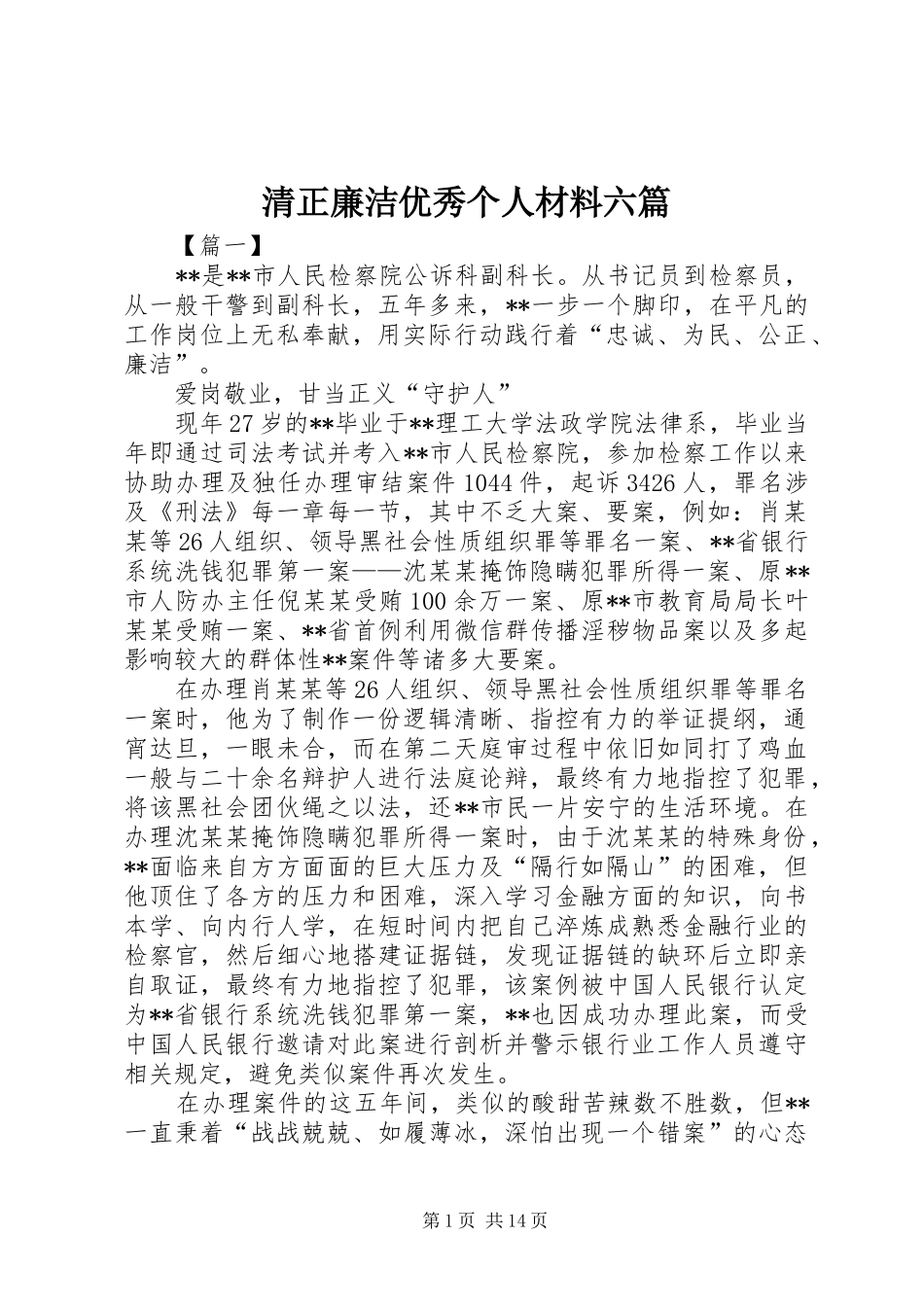 2024年清正廉洁优秀个人材料六篇_第1页