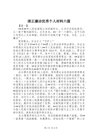 2024年清正廉洁优秀个人材料六篇