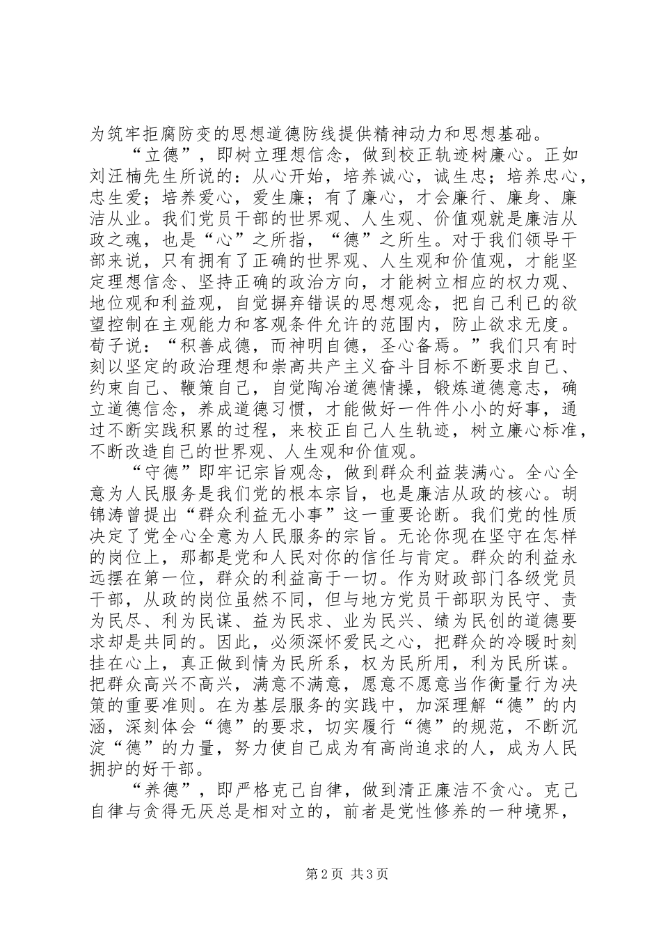 2024年清正廉明洁身自爱演讲稿_第2页