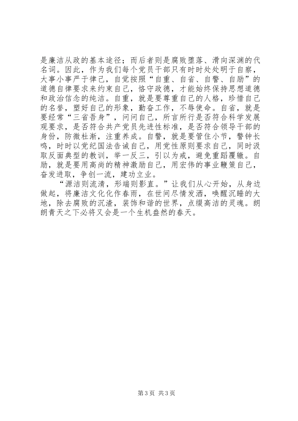 2024年清正廉明洁身自爱演讲稿_第3页