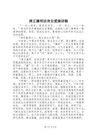 2024年清正廉明洁身自爱演讲稿