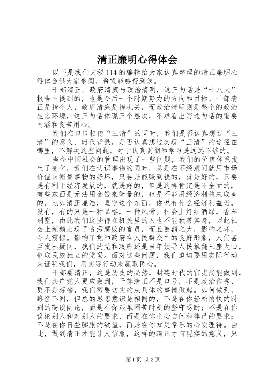 2024年清正廉明心得体会_第1页