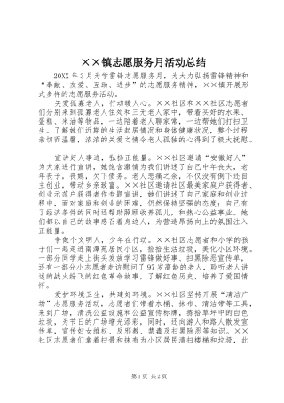 2024年镇志愿服务月活动总结