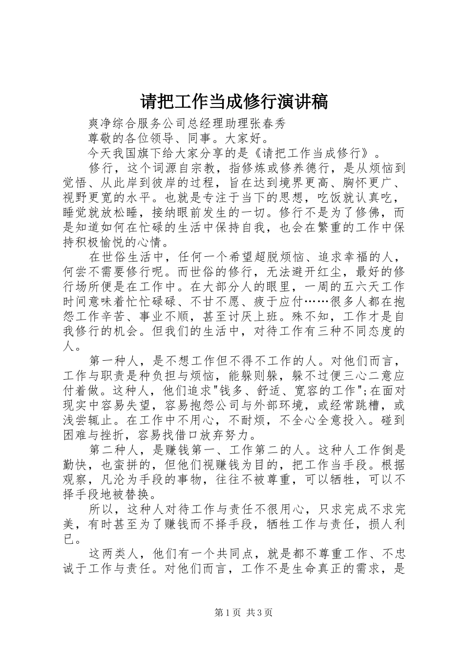 2024年请把工作当成修行演讲稿_第1页