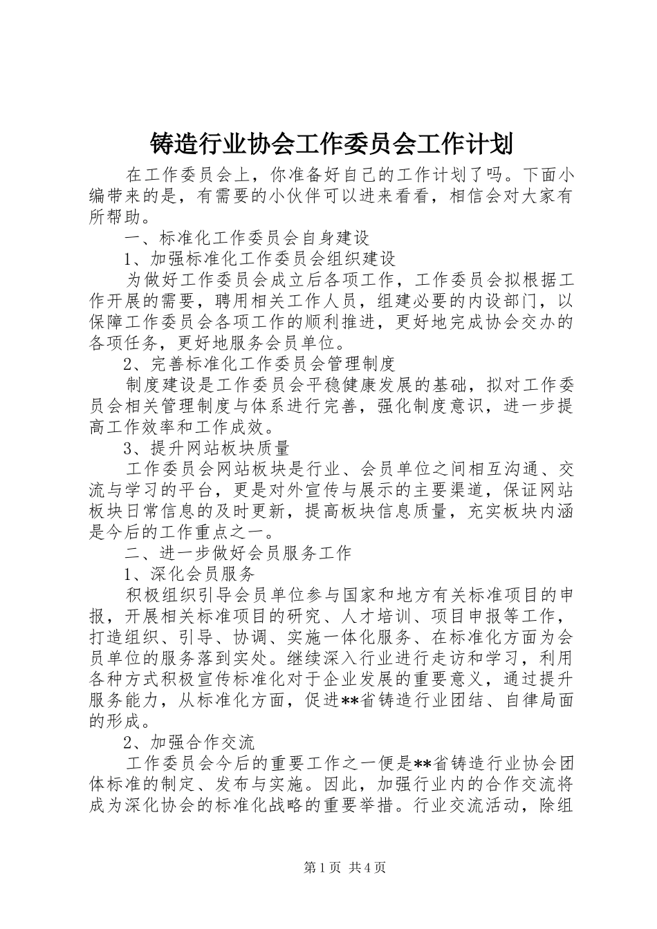 2024年铸造行业协会工作委员会工作计划_第1页