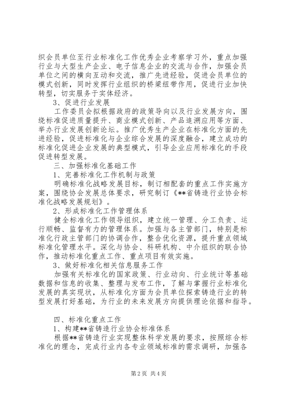 2024年铸造行业协会工作委员会工作计划_第2页