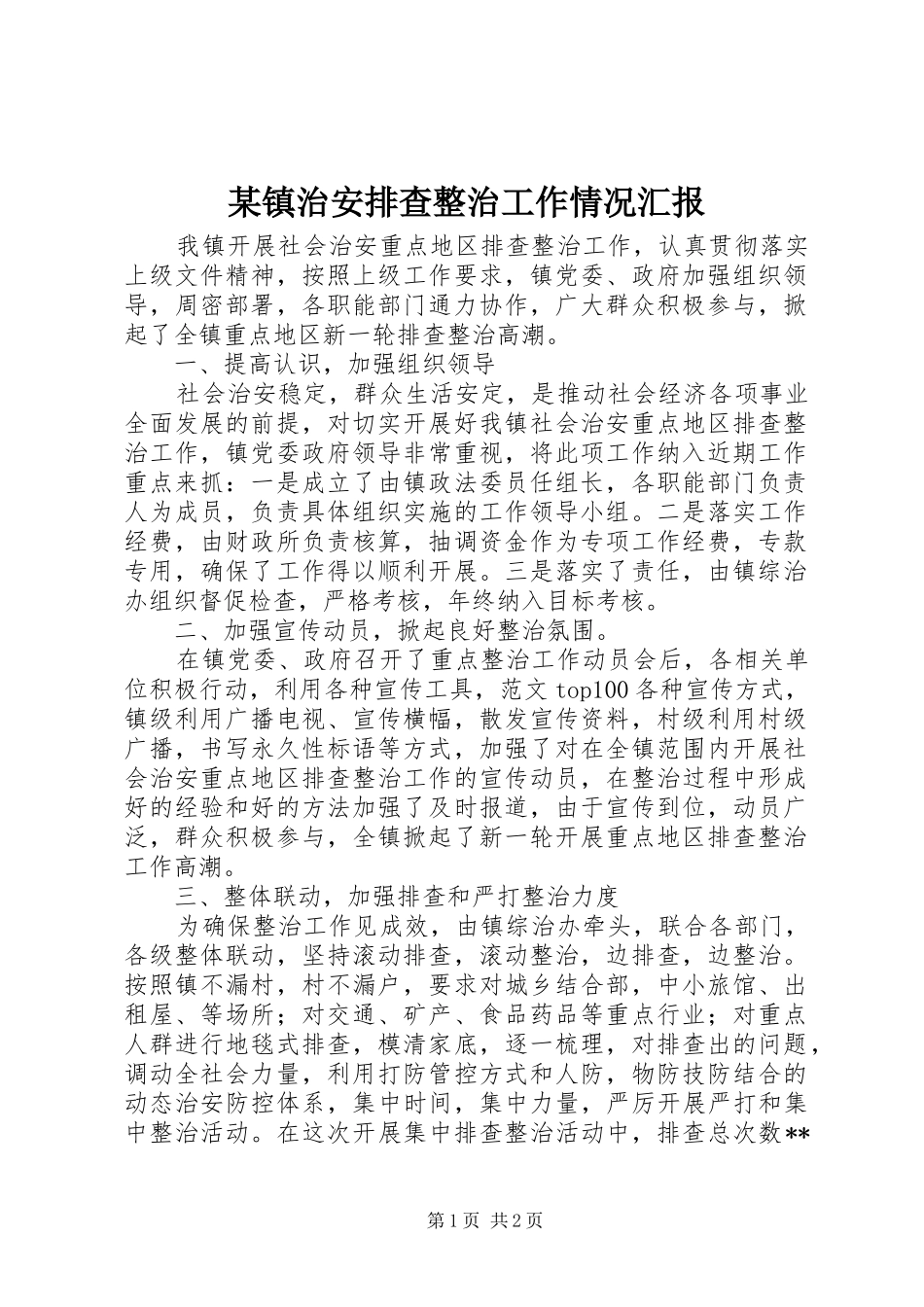 2024年镇治安排查整治工作情况汇报_第1页