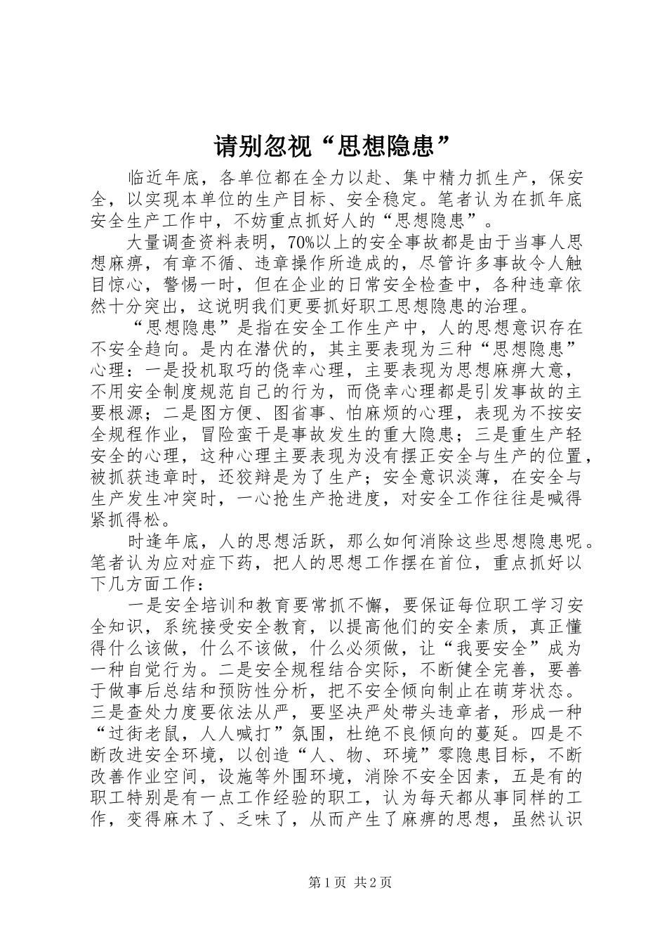 2024年请别忽视思想隐患_第1页