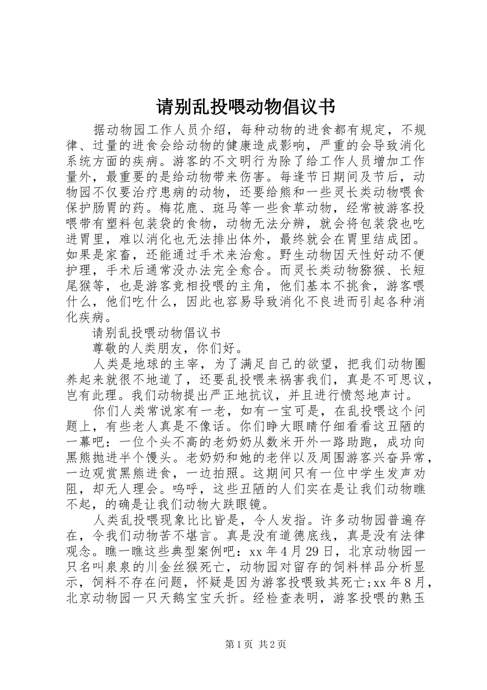 2024年请别乱投喂动物倡议书_第1页