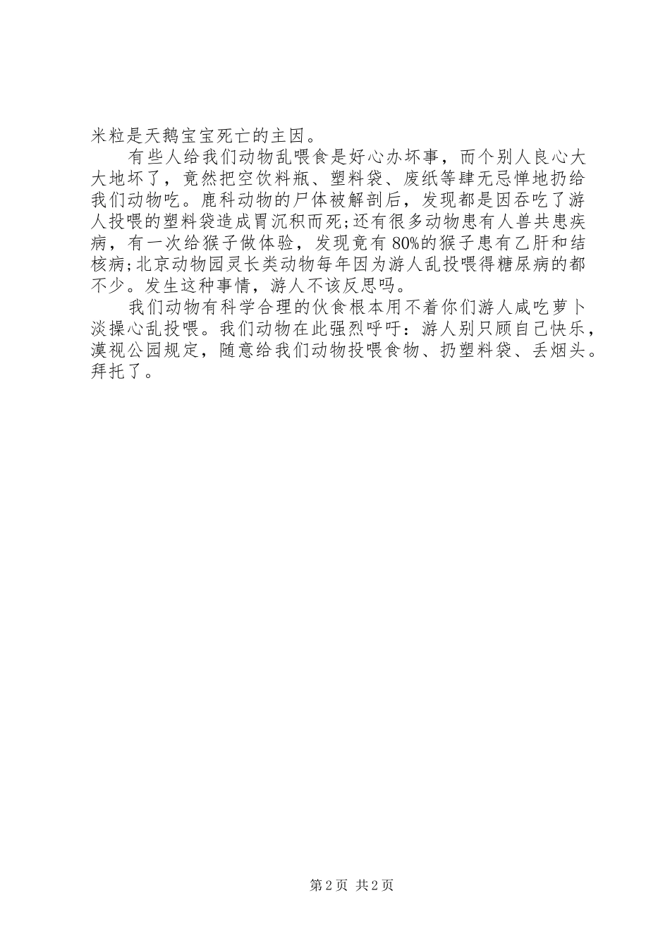 2024年请别乱投喂动物倡议书_第2页