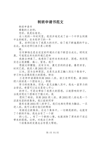 2024年转班申请书范文