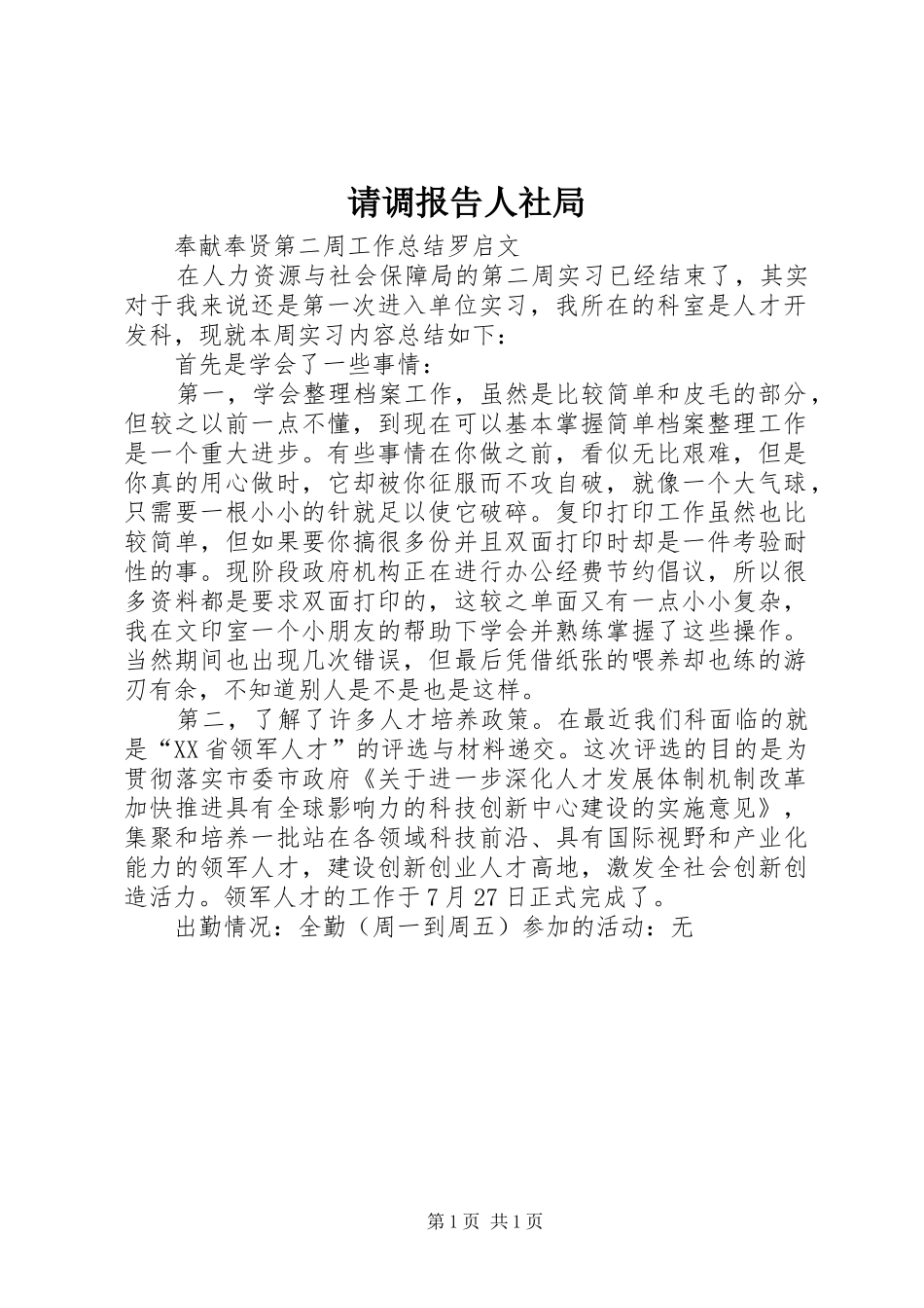 2024年请调报告人社局_第1页