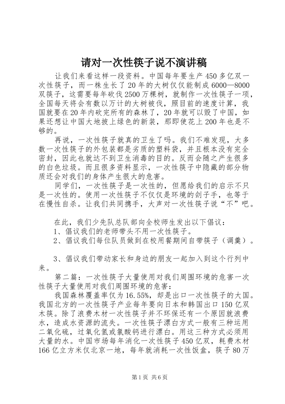 2024年请对一次性筷子说不演讲稿_第1页