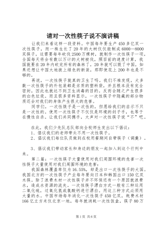 2024年请对一次性筷子说不演讲稿