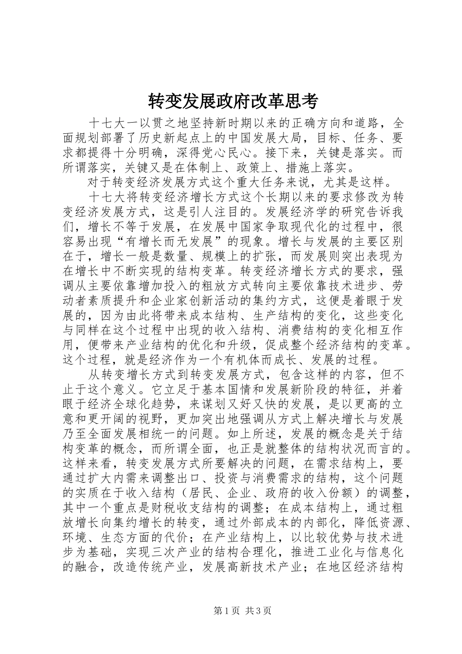 2024年转变发展政府改革思考_第1页