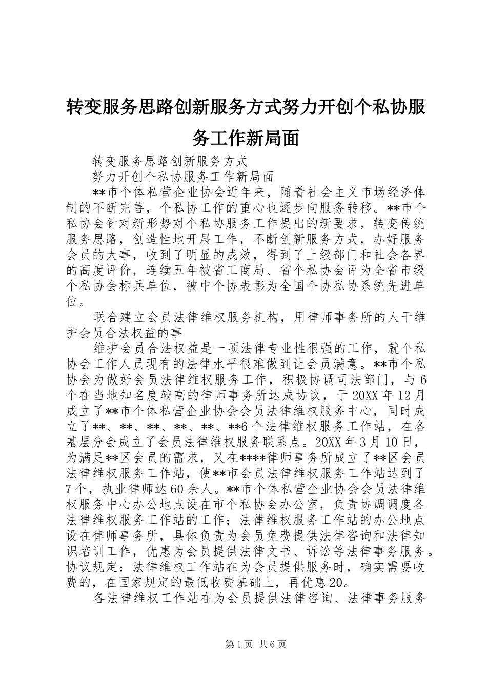2024年转变服务思路创新服务方式努力开创个私协服务工作新局面_第1页
