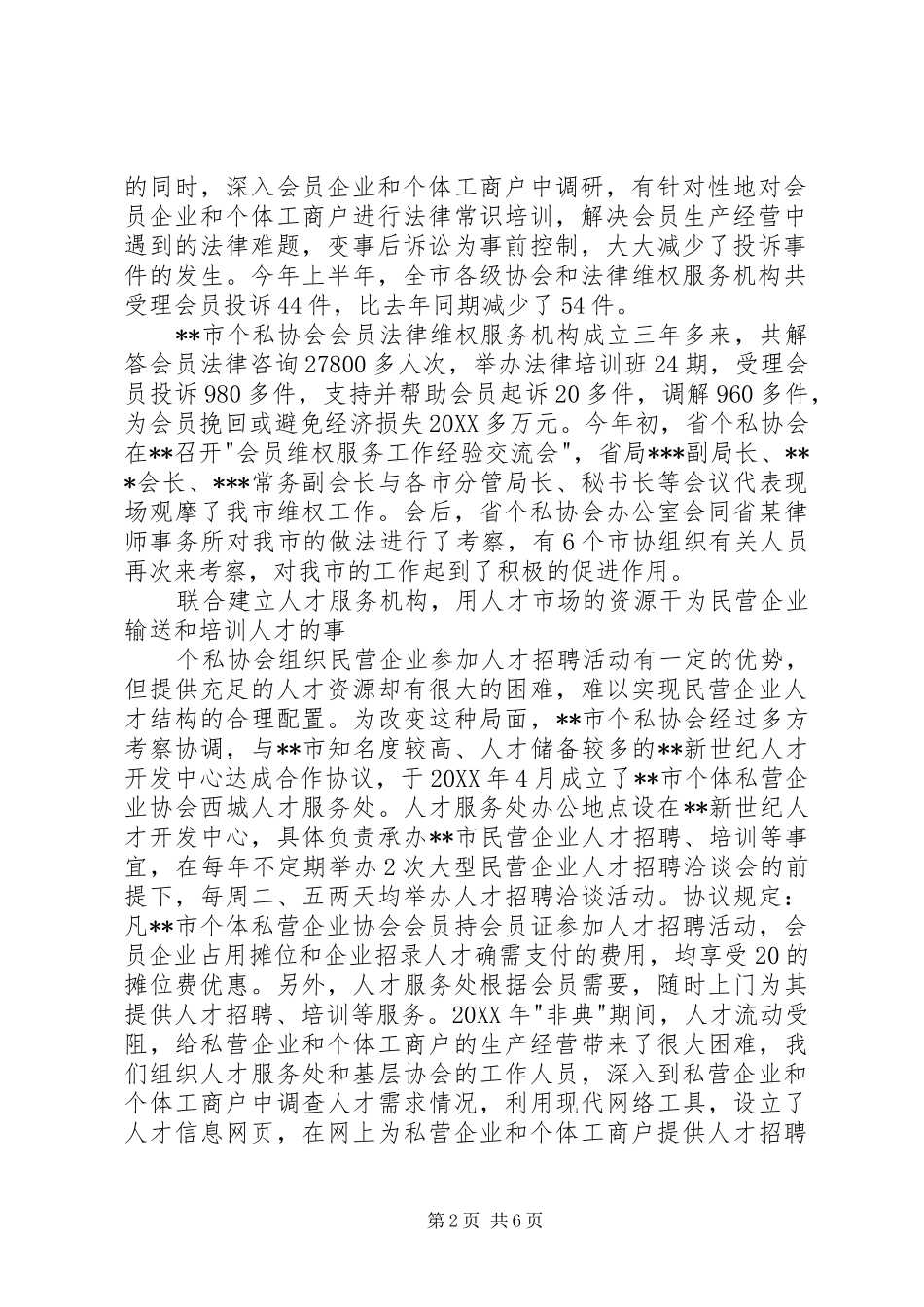 2024年转变服务思路创新服务方式努力开创个私协服务工作新局面_第2页