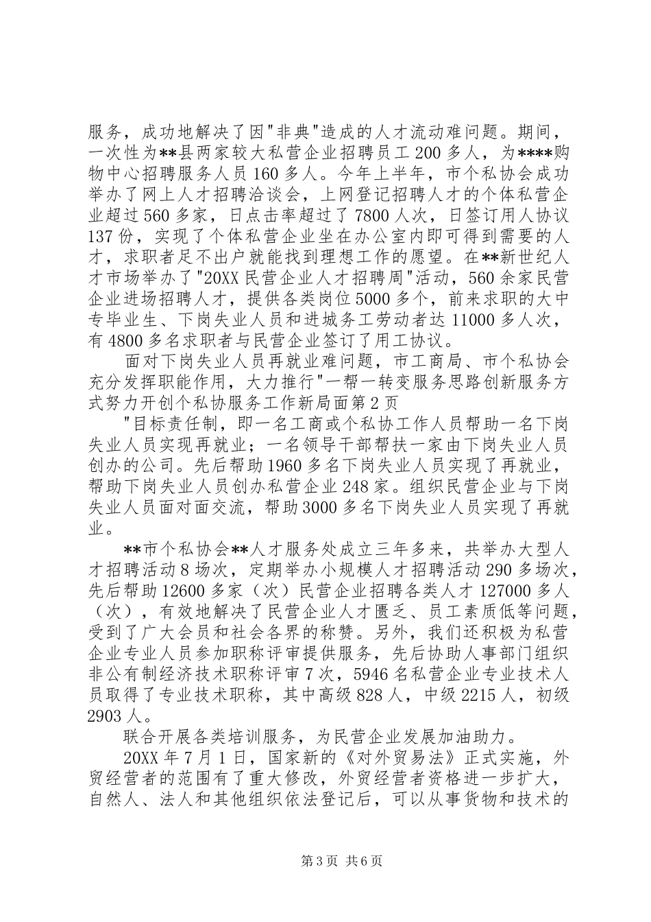2024年转变服务思路创新服务方式努力开创个私协服务工作新局面_第3页