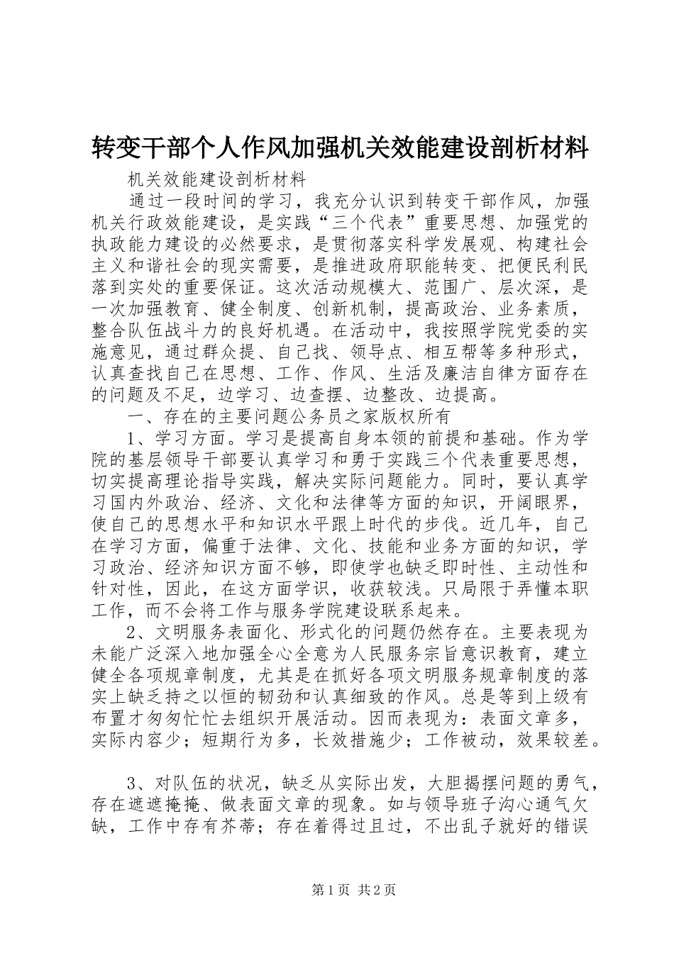 2024年转变干部个人作风加强机关效能建设剖析材料_第1页