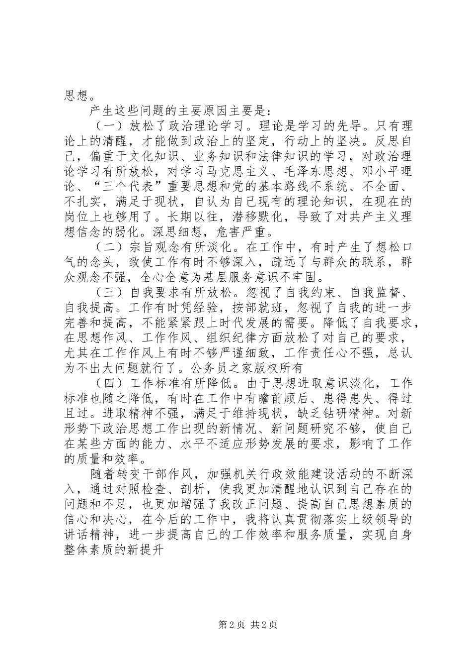 2024年转变干部个人作风加强机关效能建设剖析材料_第2页