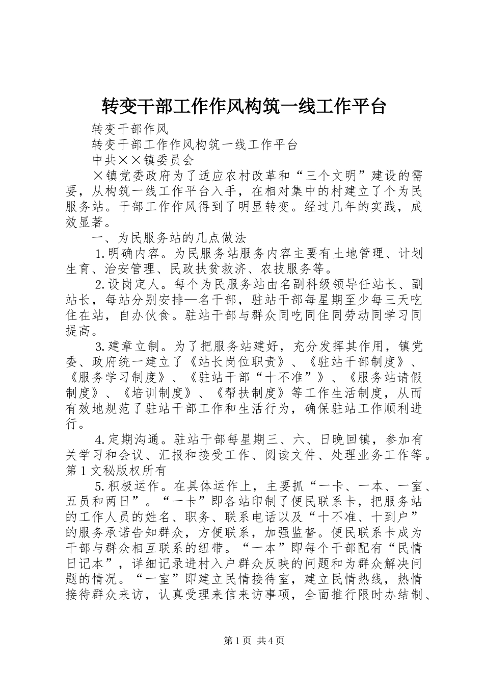 2024年转变干部工作作风构筑一线工作平台_第1页