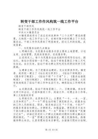 2024年转变干部工作作风构筑一线工作平台