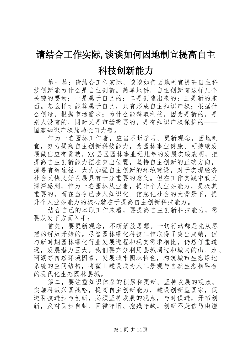 2024年请结合工作实际谈谈如何因地制宜提高自主科技创新能力_第1页