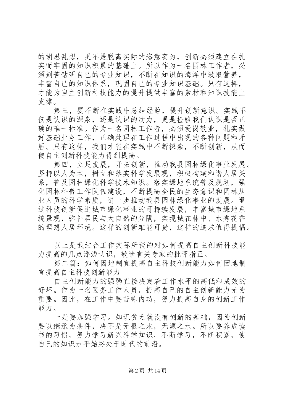 2024年请结合工作实际谈谈如何因地制宜提高自主科技创新能力_第2页