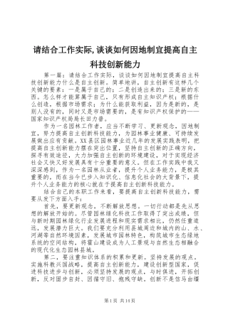 2024年请结合工作实际谈谈如何因地制宜提高自主科技创新能力