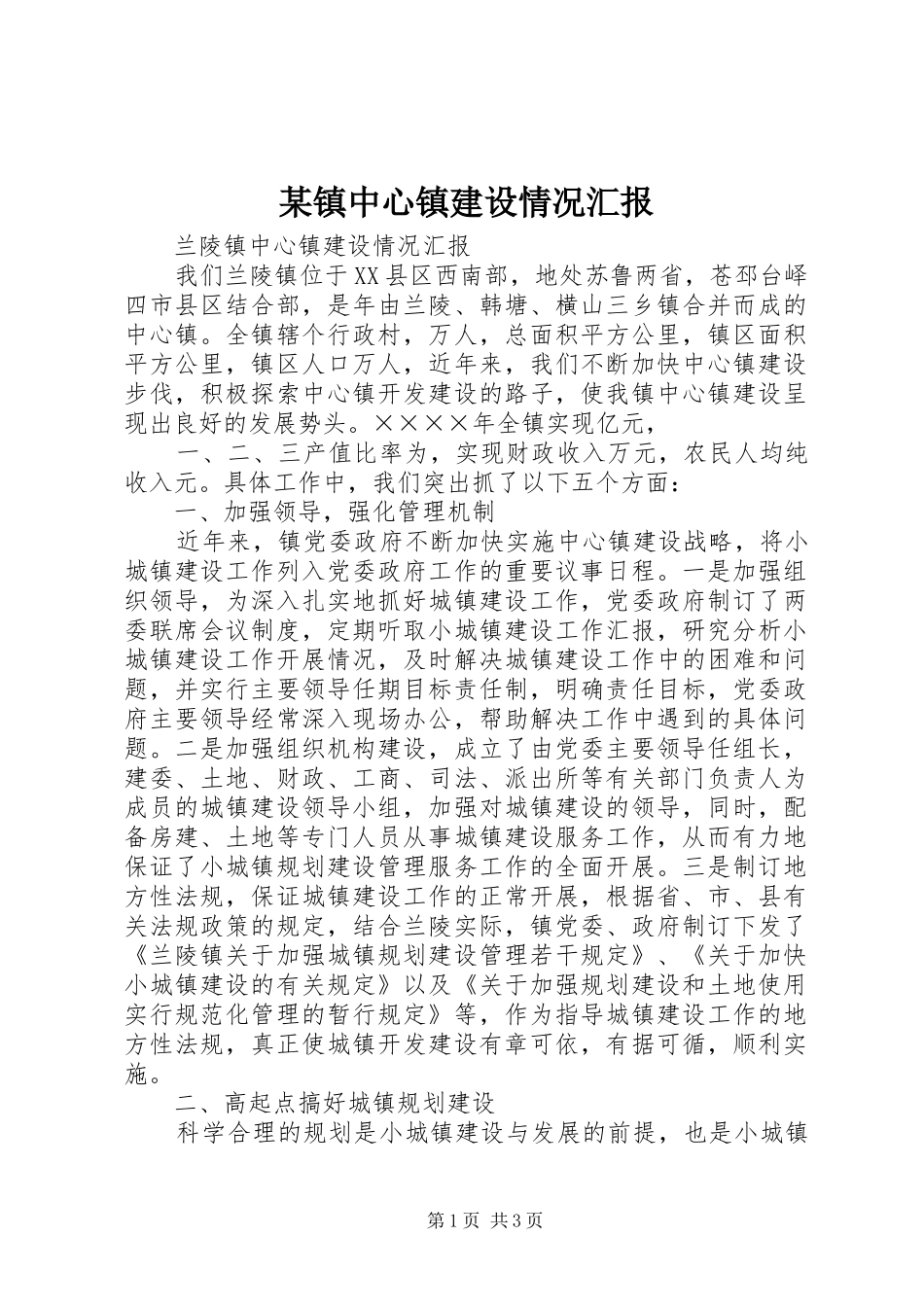 2024年镇中心镇建设情况汇报_第1页