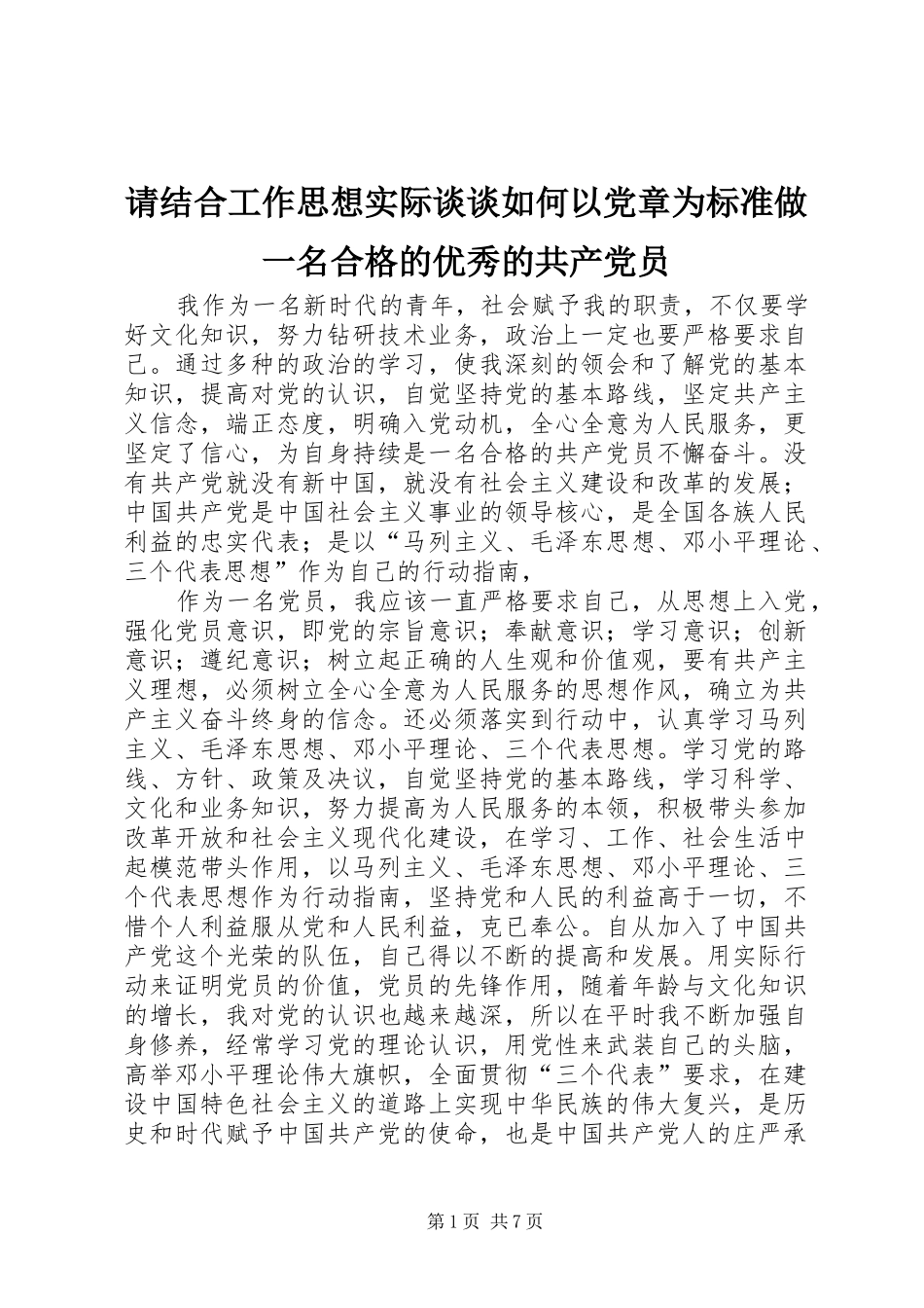2024年请结合工作思想实际谈谈如何以党章为标准做一名合格的优秀的共产党员_第1页