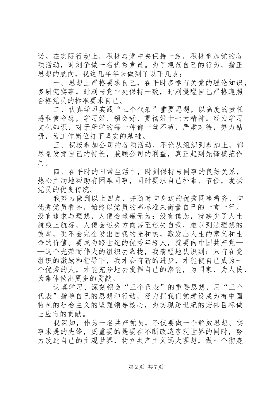 2024年请结合工作思想实际谈谈如何以党章为标准做一名合格的优秀的共产党员_第2页