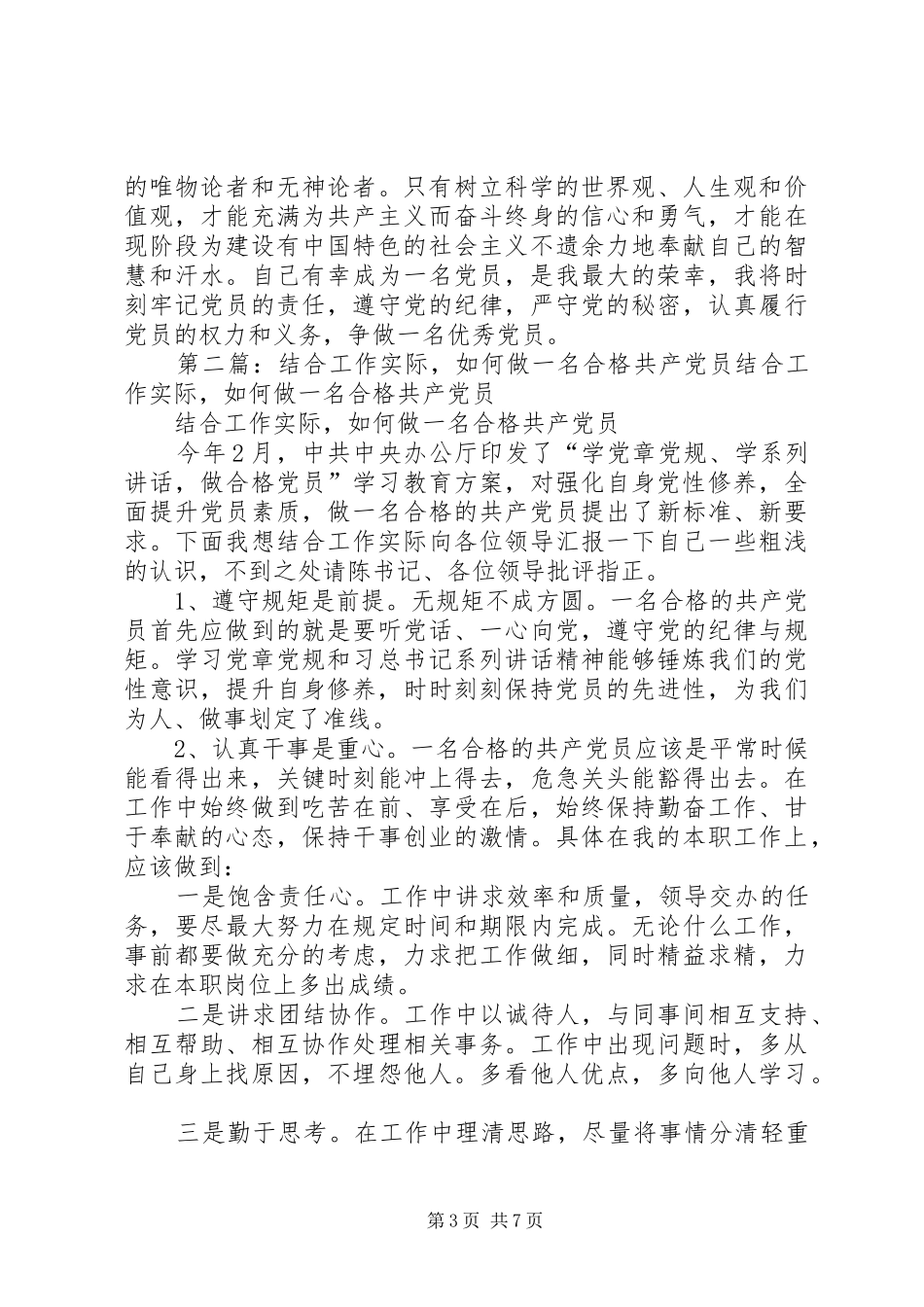 2024年请结合工作思想实际谈谈如何以党章为标准做一名合格的优秀的共产党员_第3页